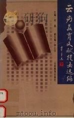 云南教育文献提要选编 1999 PDF电子版封面 7541516473 何磊主编