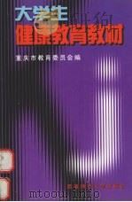 大学生健康教育教材 1998 PDF电子版封面 7562118833 张龙杰主编;重庆市教育委员会编