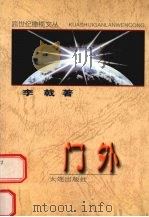 门外 李戟散文·诗歌·小说选集 1999 PDF电子版封面 7806127100 李戟著