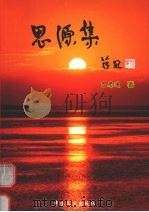 思源集 1996 PDF电子版封面 7503418230 蔡知为编