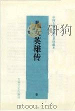 儿女英雄传（1995 PDF版）