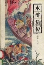 水浒后传 1998 PDF电子版封面 780520943X (清)陈忱著