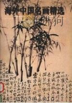 海外中国名画精选  6  清代（1999 PDF版）