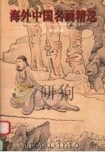 海外中国名画精选 5 明末清初 1999 PDF电子版封面 7532118711 刘育文,洪文庆主编
