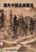 海外中国名画精选  4  明代（1999 PDF版）