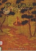 海外中国名画精选  3  元代（1999 PDF版）