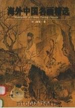 海外中国名画精选  2  南宋·金（1999 PDF版）