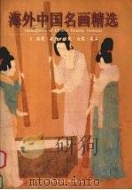 海外中国名画精选 1 东晋 北齐 唐代 五代 北宋 1999 PDF电子版封面 7532118673 刘育文,洪文庆主编