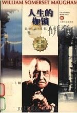 人生的枷锁 上 1997 PDF电子版封面 7532720888 [英)毛姆著