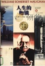 人生的枷锁 下 1997 PDF电子版封面 7532720888 (英)毛姆(William Somerset Maugham