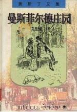 曼斯菲尔德庄园（1998 PDF版）