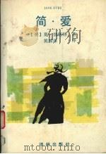 简·爱（1993 PDF版）