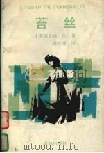 苔丝（1993.3 PDF版）