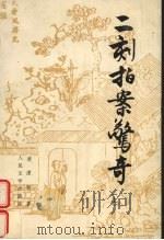 二刻拍案惊奇 共两册 上 1996 PDF电子版封面 7020023258 凌壹初著