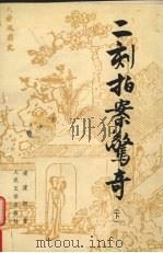 二刻拍案惊奇 下 1996 PDF电子版封面 7020023258 凌濛初著