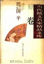 当代散文名家精品文库  周国平卷（1997 PDF版）