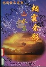 烟霞余影 山水篇 1997 PDF电子版封面 7507505936 邓鸣啸,苏登高编