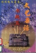 文艺杂话 书趣篇 1997 PDF电子版封面 7507505936 吴明芳,刘英编
