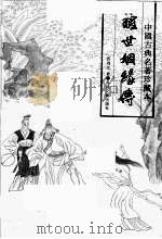 醒世姻缘传 上 1994 PDF电子版封面 7531313405 西周生著