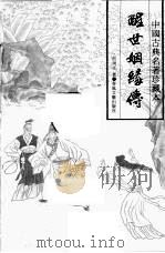 醒世姻缘传 中 1994 PDF电子版封面 7531313405 西周生著