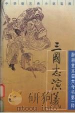 三国志演义  上（1995 PDF版）