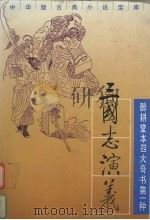 三国志演义 中 1995 PDF电子版封面 7101013236 罗贯中著