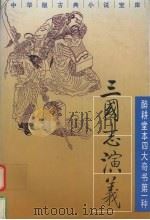 三国志演义  下（1995 PDF版）