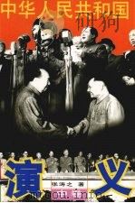 中华人民共和国演义 中 1997 PDF电子版封面 7506309335 张涛之著
