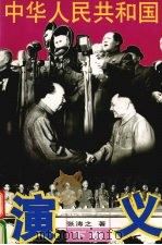 中华人民共和国演义 下 1997 PDF电子版封面 7506309335 张涛之著