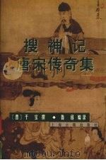 搜神记 唐宋传奇集 1998 PDF电子版封面 7532524485 [晋)干宝撰