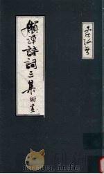 懒禅诗词三集（1997 PDF版）