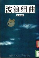 波浪组曲 1998 PDF电子版封面 阮溪沙著