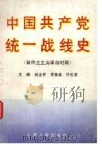 中国共产党统一战线史 新民主主义革命时期 1991 PDF电子版封面 7203018679 姚龙井等编