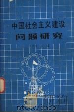 中国社会主义建设问题研究 1989 PDF电子版封面 7541911770 王子义主编