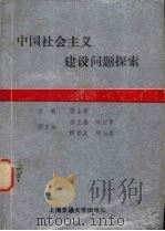 中国社会主义建设问题探索 1989 PDF电子版封面 7313005431 蒋士逵主编