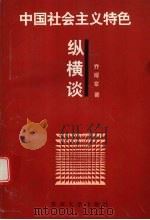 中国社会主义特色纵横谈（1996 PDF版）