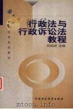 行政法与行政诉讼法教程 1999 PDF电子版封面 7500541635 邓成明主编