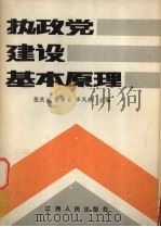 执政党建设基本原理 1985 PDF电子版封面 3110·143 张庆祝等主编