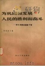 为巩固和发展人民的胜利而奋斗 学习《周恩来选集》下 1985 PDF电子版封面 3118·276 孙连成主编
