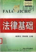 法律基础 1997 PDF电子版封面 7810284355 杨秀伦,李树青主编