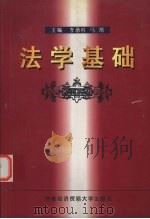 法学基础 1999 PDF电子版封面 7563807764 李承柱,马常主编