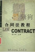 合同法教程 1999 PDF电子版封面 7810159984 周宝峰主编