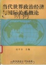 当代世界政治经济与国际关系概论 1992 PDF电子版封面 7561305494 赵平安主编