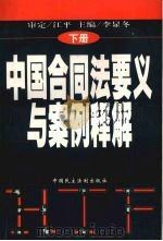 中国合同法要义与案例释解 下 1999 PDF电子版封面 7800783855 李显冬主编