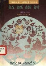 自在·自娱·自新·自忏 晚明文人心态 1998 PDF电子版封面 7810373110 吴调公,王恺著