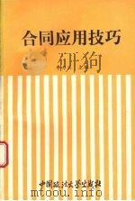 合同应用技巧 1993 PDF电子版封面 7562009465 李力洪主编;丁少理等编写