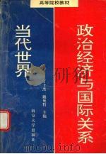当代世界政治经济与国际关系 1993 PDF电子版封面 7305019798 丁士杰,魏允哲主编