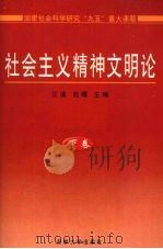 社会主义精神文明论  下（ PDF版）