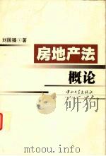房地产法概论 1998 PDF电子版封面 7306014587 刘国臻著