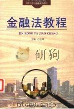 金融法教程 1997 PDF电子版封面 7562311846 白玉琴主编